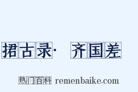捃古录·齐国差甔是什么意思的图片